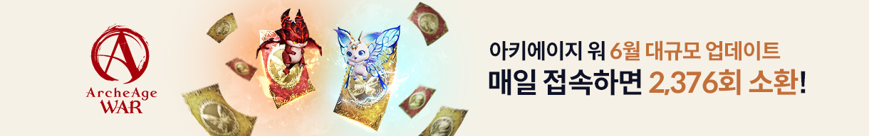 아키에이지 워 대규모 업데이트